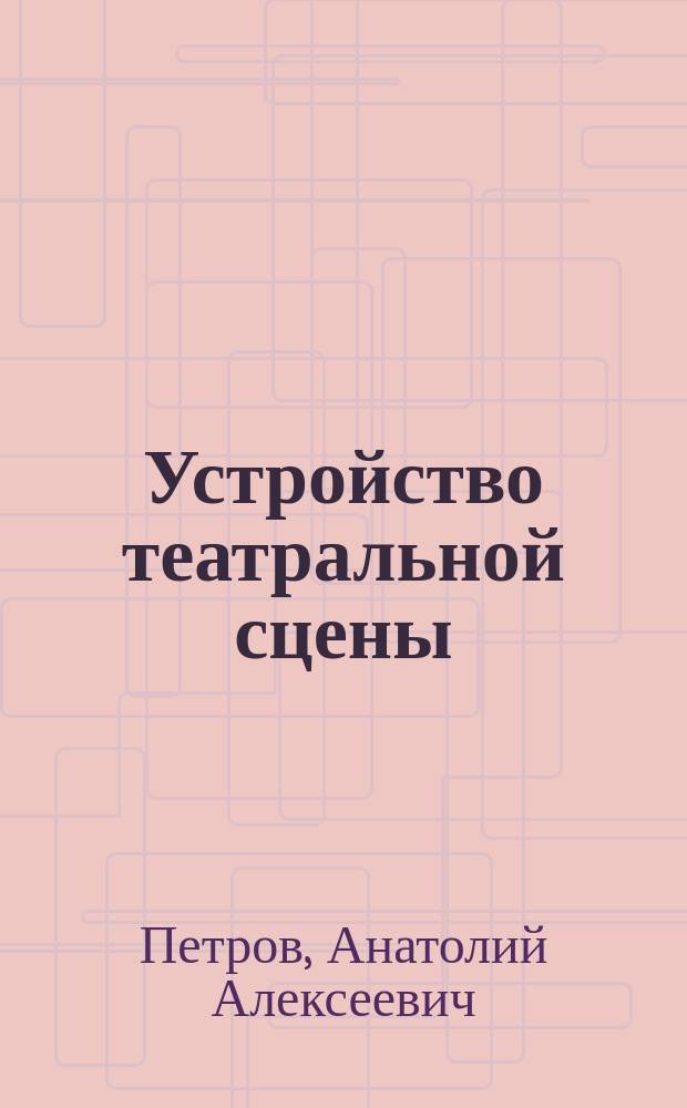 Устройство театральной сцены