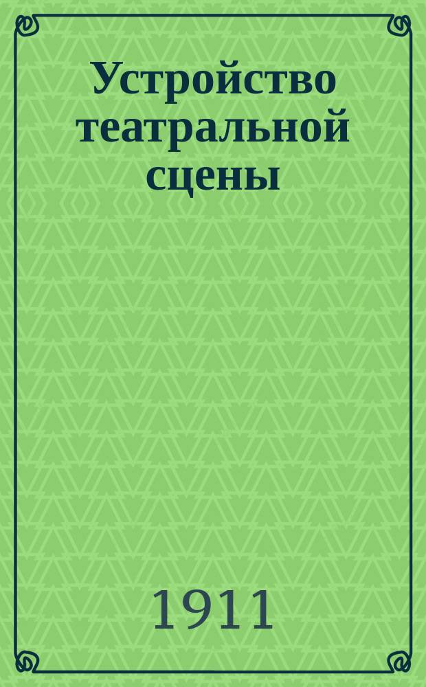 Устройство театральной сцены
