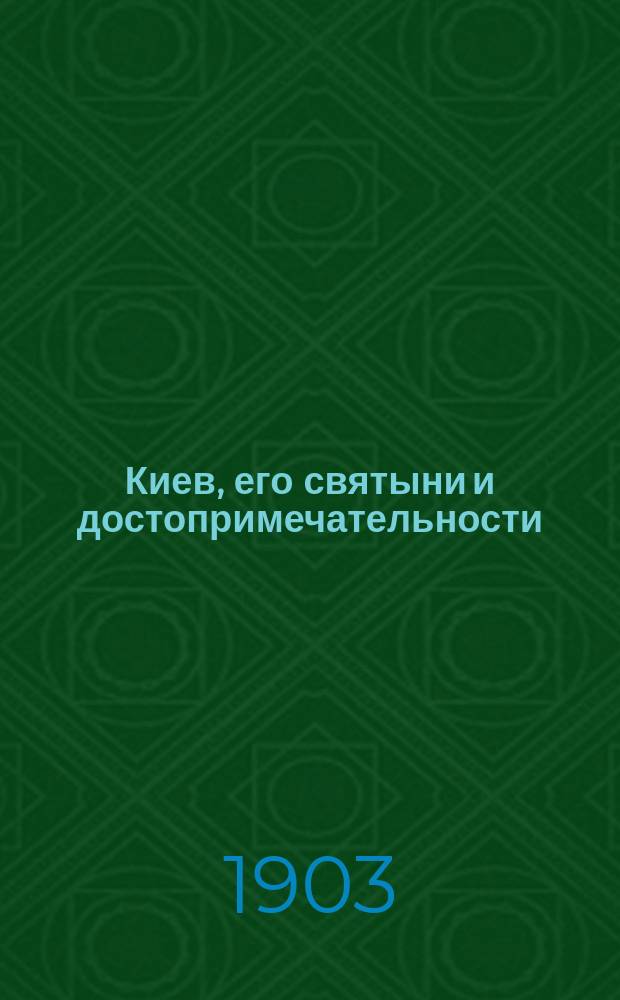 Киев, его святыни и достопримечательности