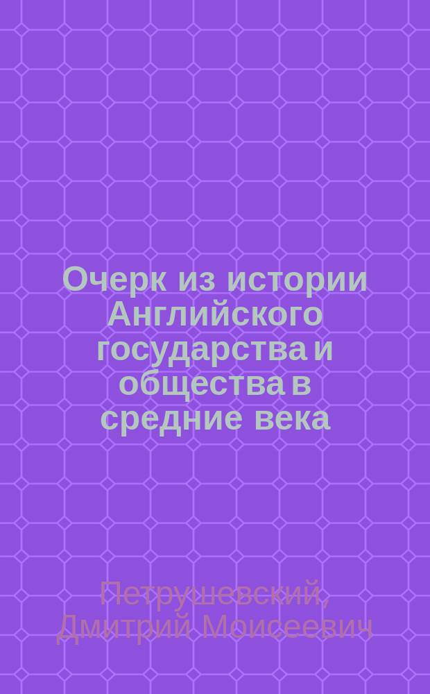 ... Очерк из истории Английского государства и общества в средние века : Ч. 1-