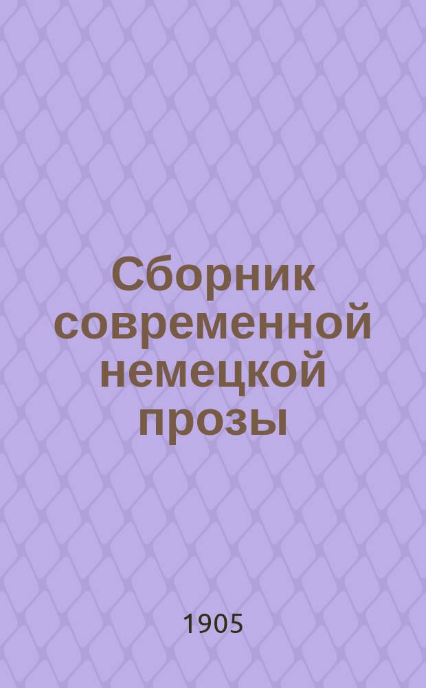 Сборник современной немецкой прозы : Вып. 1-3. Вып. 2