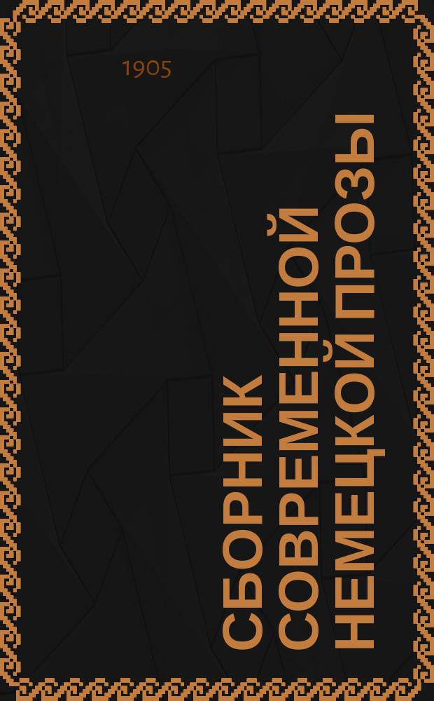 Сборник современной немецкой прозы : Вып. 1-3. Вып. 3