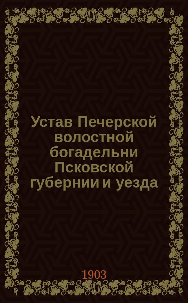 Устав Печерской волостной богадельни Псковской губернии и уезда