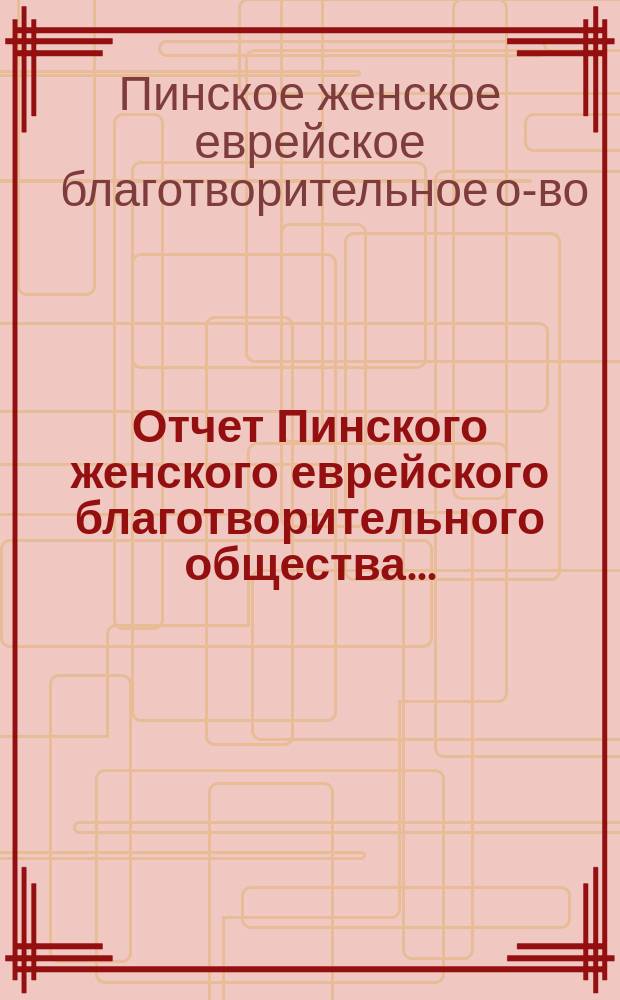 Отчет Пинского женского еврейского благотворительного общества...