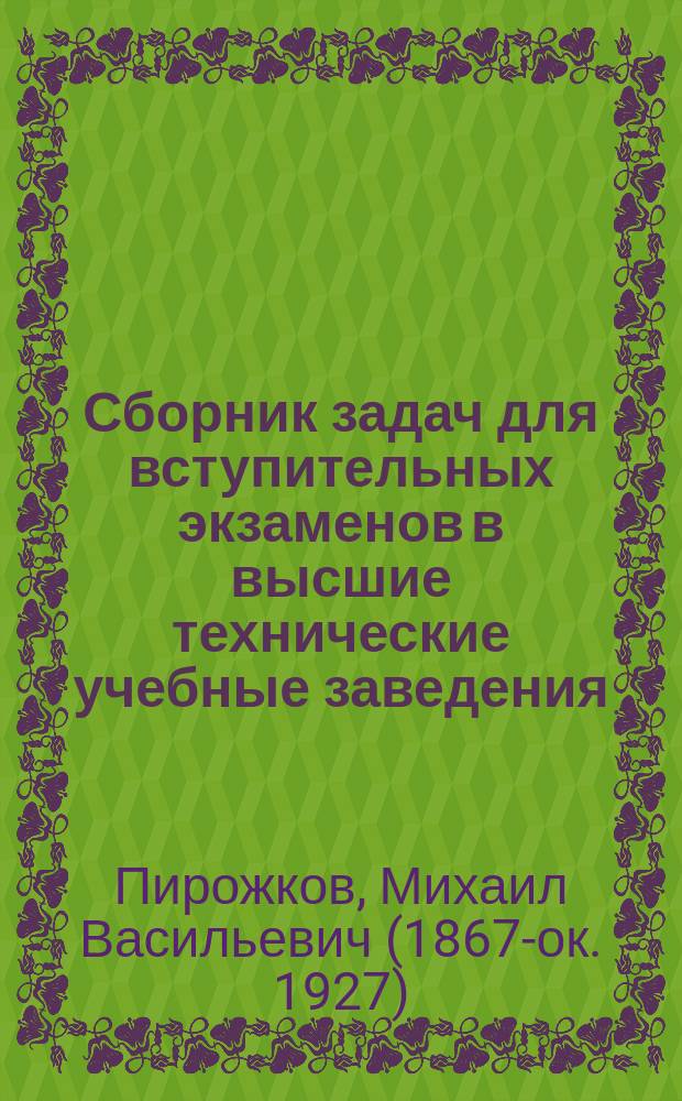 Сборник задач для вступительных экзаменов в высшие технические учебные заведения : Пособие для г.г. экзаменаторов