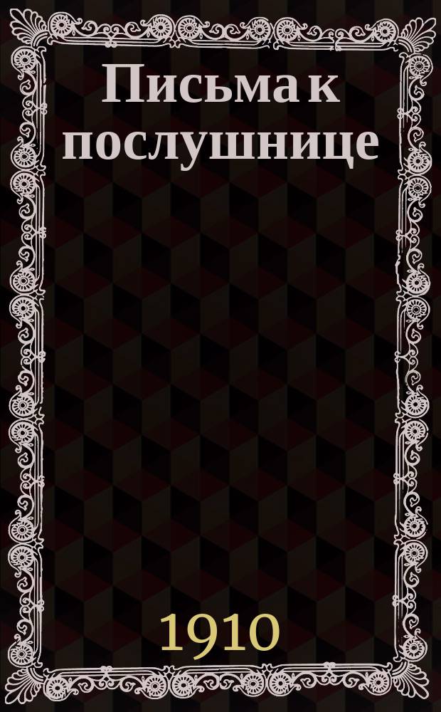 Письма к послушнице
