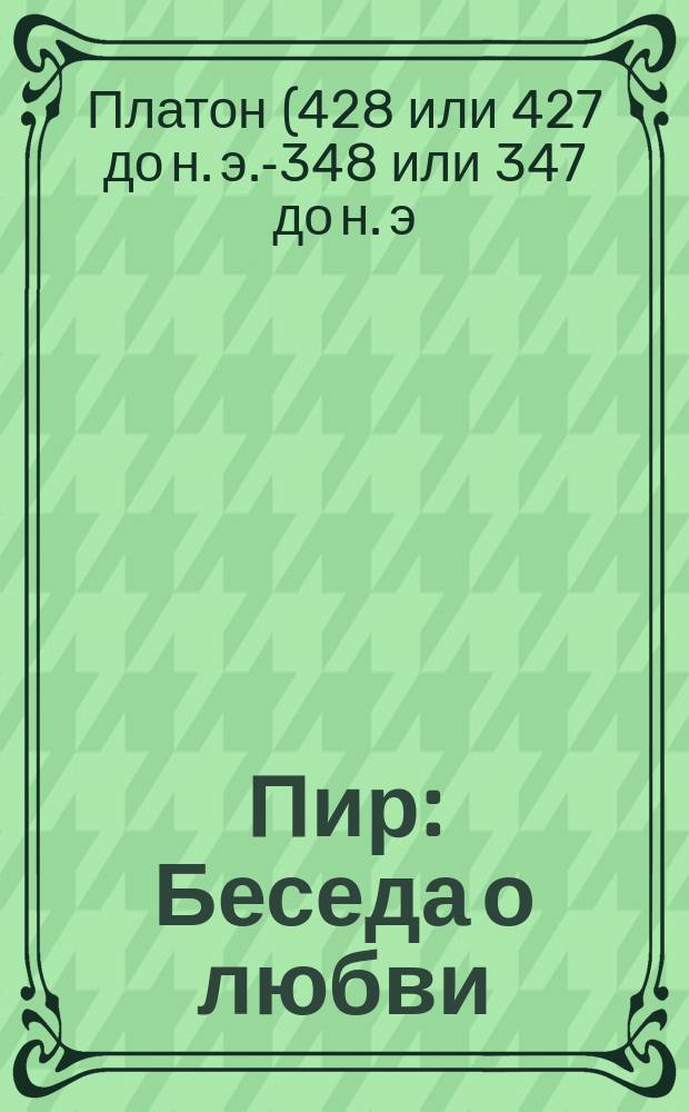 Пир : Беседа о любви