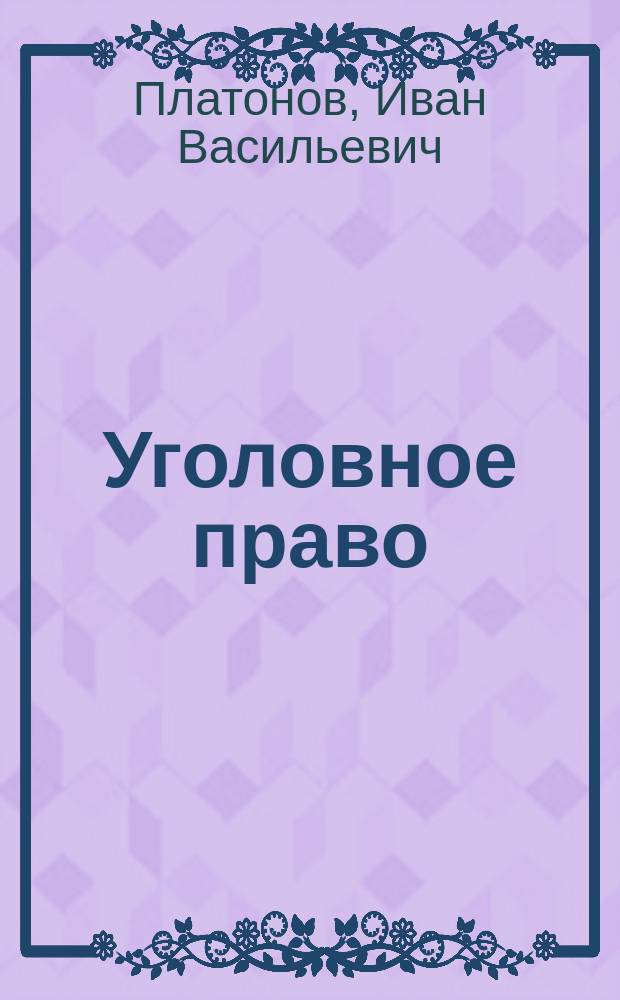 Уголовное право