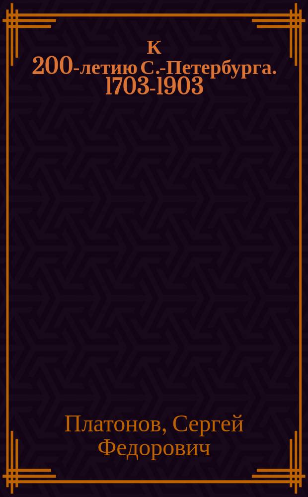 К 200-летию С.-Петербурга. 1703-1903