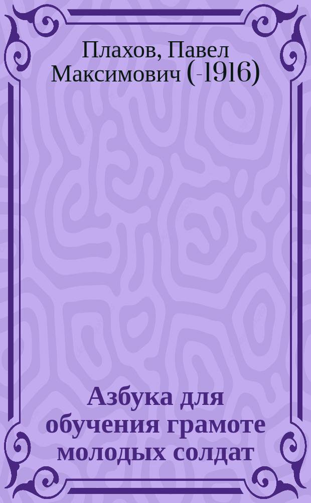 Азбука для обучения грамоте молодых солдат