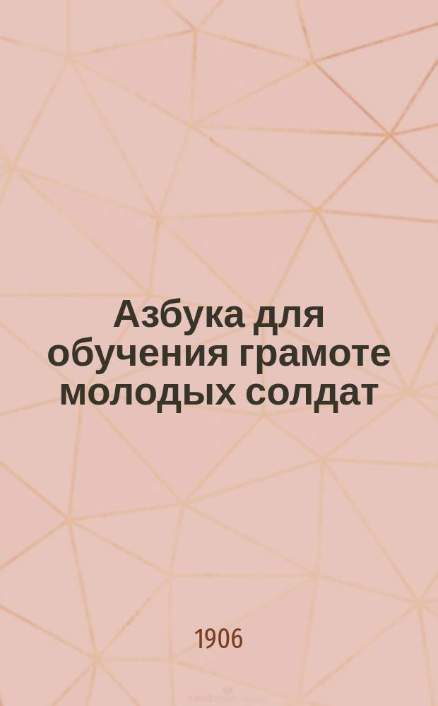Азбука для обучения грамоте молодых солдат
