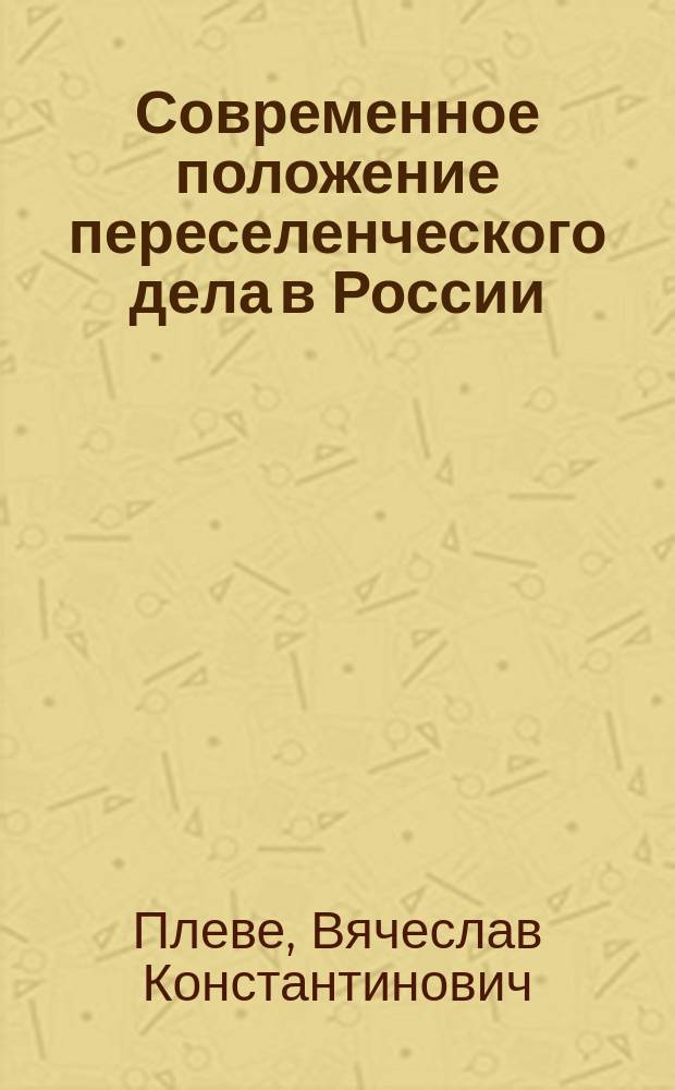 Современное положение переселенческого дела в России : Ист. очерк