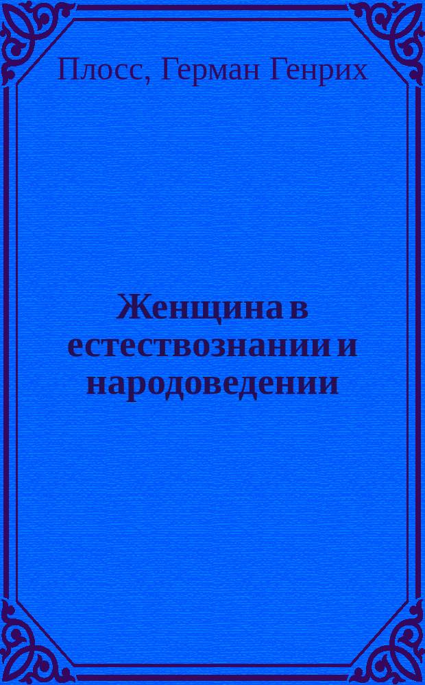 Женщина в естествознании и народоведении