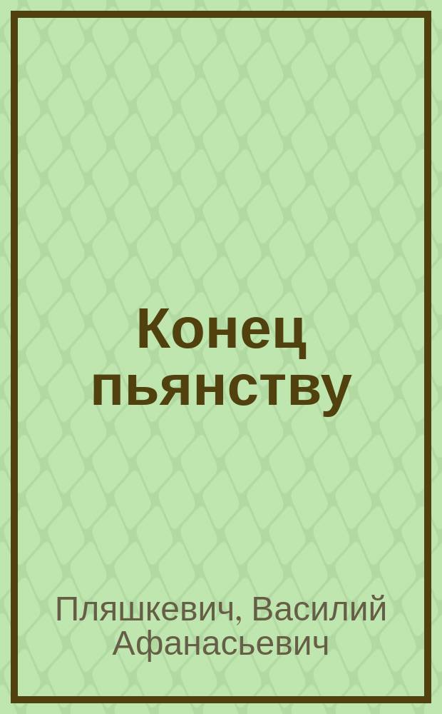 Конец пьянству