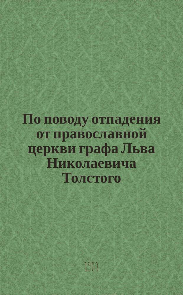 По поводу отпадения от православной церкви графа Льва Николаевича Толстого : Сб. ст. "Миссионер. обозрения"