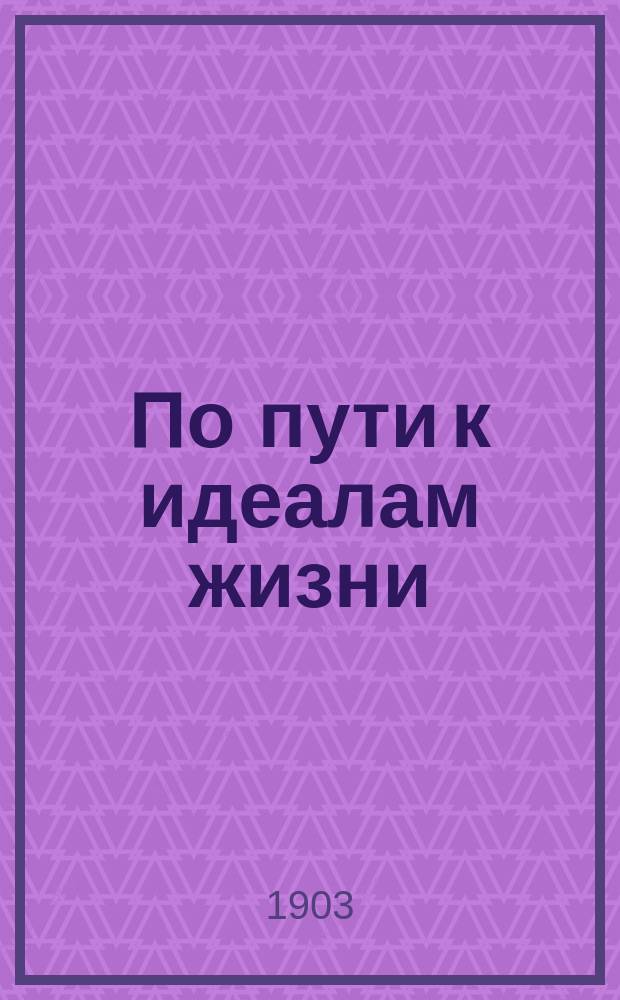 По пути к идеалам жизни : Сборник