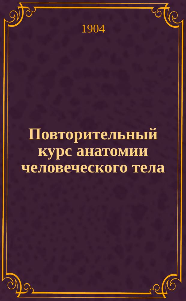 Повторительный курс анатомии человеческого тела : (В вопросах и ответах). 2