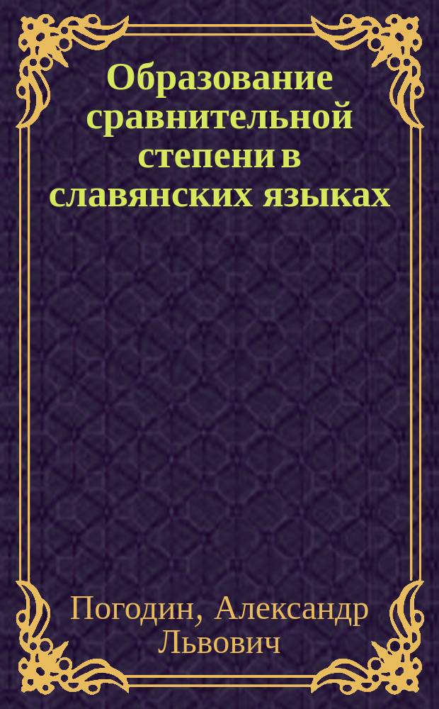 Образование сравнительной степени в славянских языках