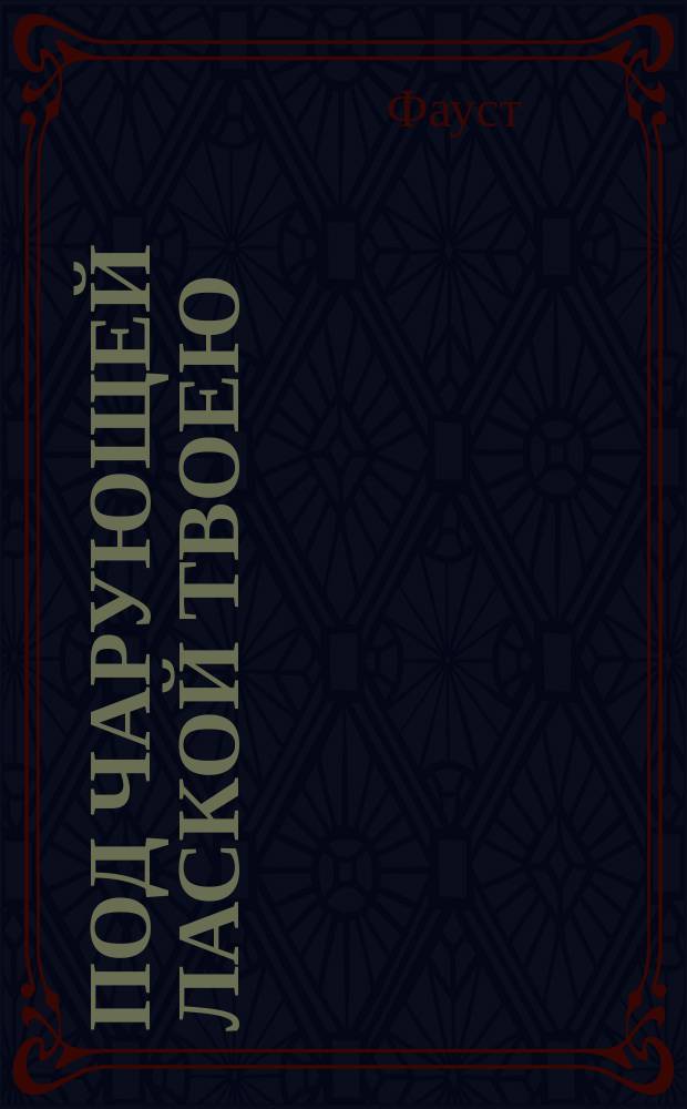 Под чарующей лаской твоею : (Этюд) : К предстоящему концерту Анастасии Дмитриевны Вяльцевой