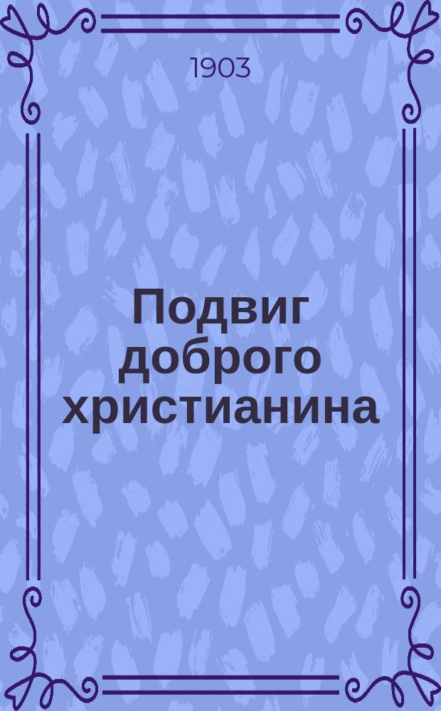 Подвиг доброго христианина