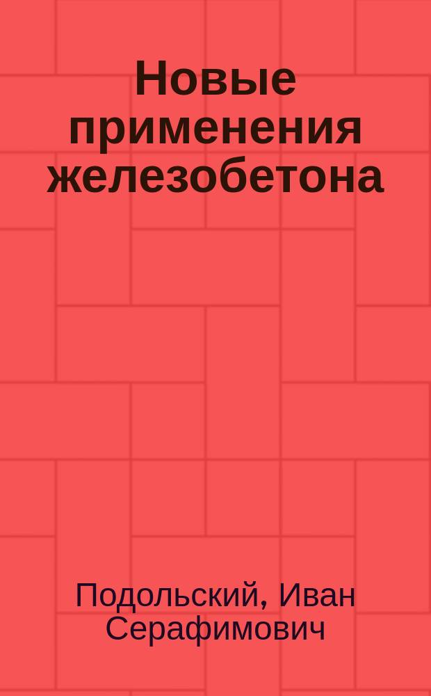 Новые применения железобетона : Докл. инж. И. Подольского