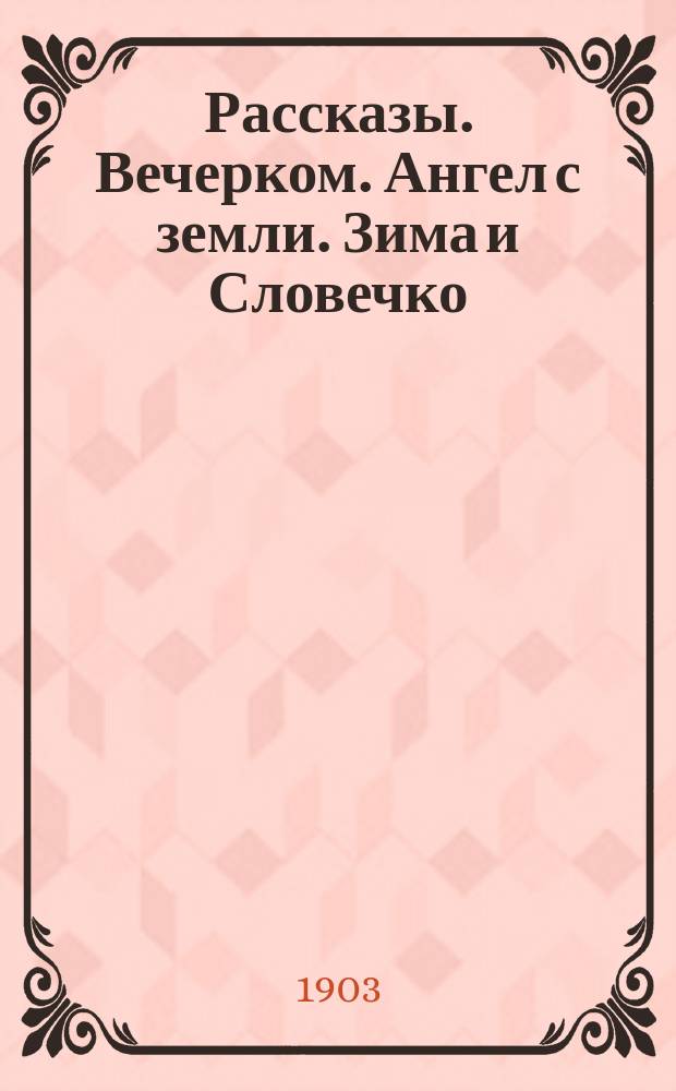 Рассказы. Вечерком. Ангел с земли. Зима и Словечко
