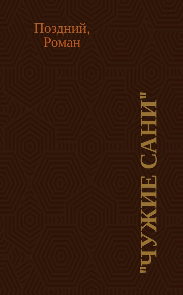 "Чужие сани" : Драма в 5 д