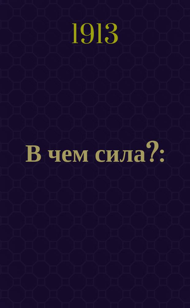 В чем сила? : (Рассказ)