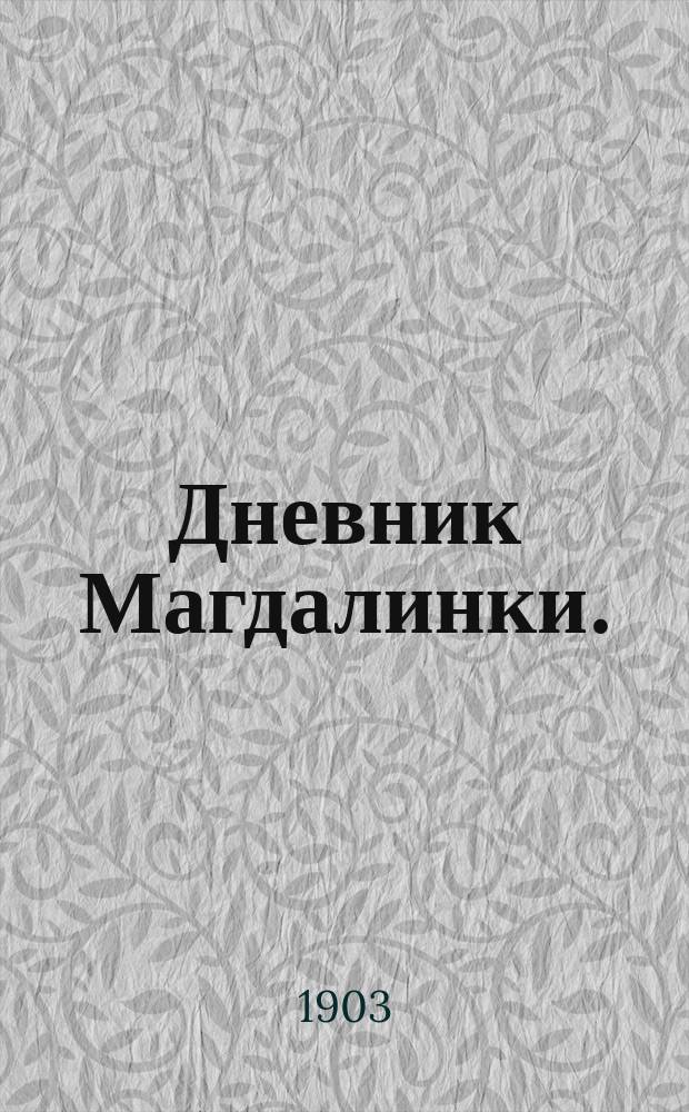 Дневник Магдалинки. (Синяя тетрадка) : Роман