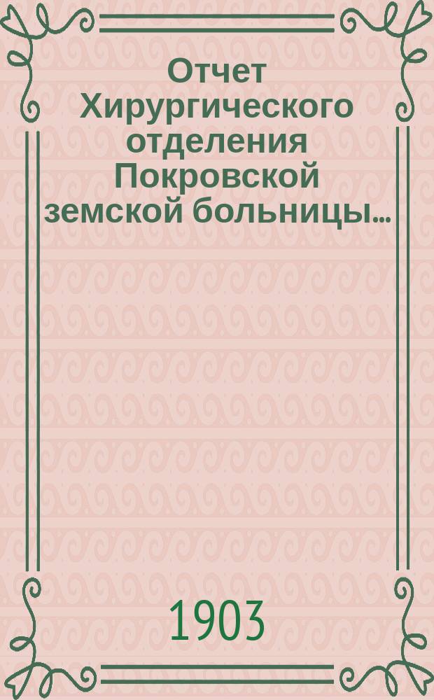 Отчет Хирургического отделения Покровской земской больницы...