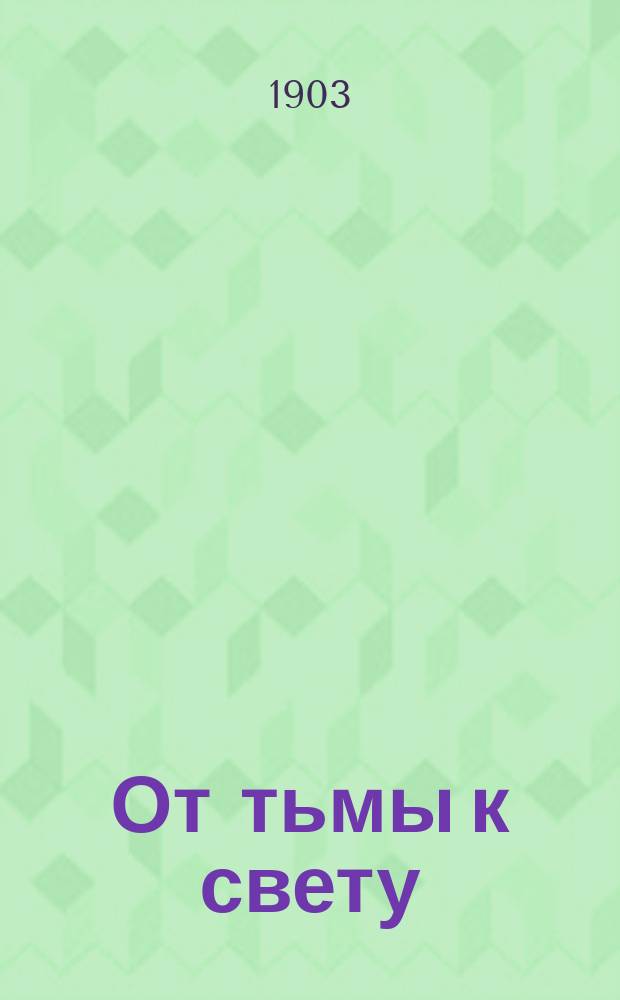 От тьмы к свету