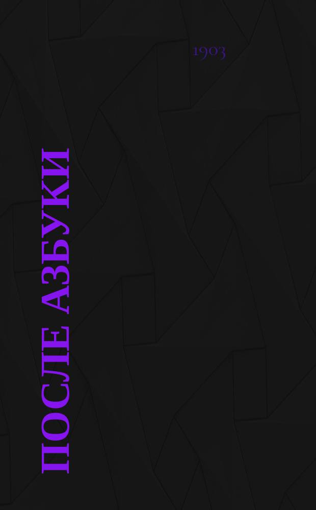 После азбуки