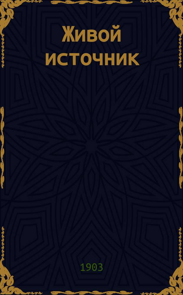 Живой источник : Сб. стихотворений рус. поэтов для детей шк. возраста