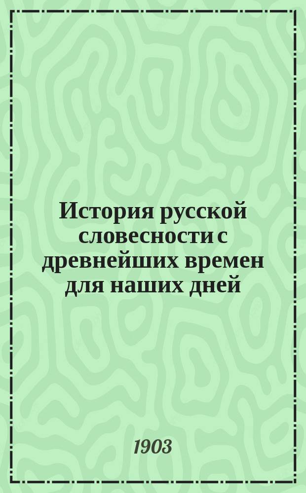 История русской словесности с древнейших времен для наших дней : В 3-х т. Т. 1-. Т. 2