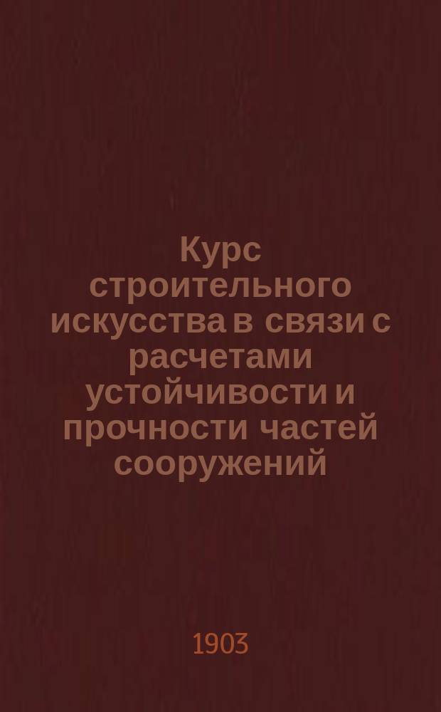 Курс строительного искусства в связи с расчетами устойчивости и прочности частей сооружений : В 10 ч. Ч. 1-10. Ч. 2 : Материалы и их обработка