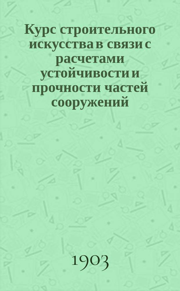Курс строительного искусства в связи с расчетами устойчивости и прочности частей сооружений : В 10 ч. Ч. 1-10. Ч. 3 : Основания и фундаменты