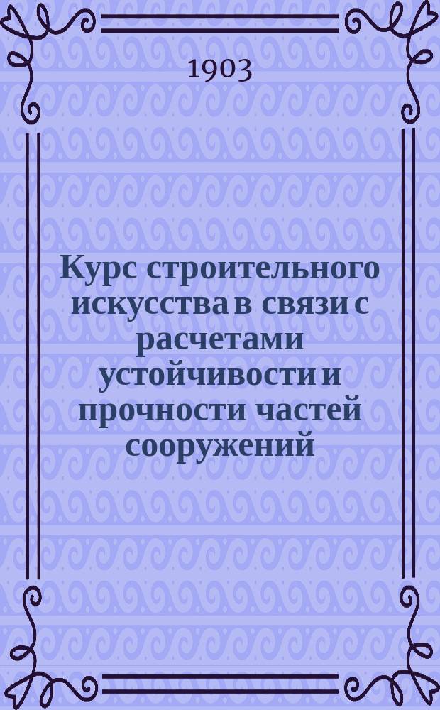 Курс строительного искусства в связи с расчетами устойчивости и прочности частей сооружений : В 10 ч. Ч. 1-10. Ч. 5 : Деревянные части зданий и лестницы