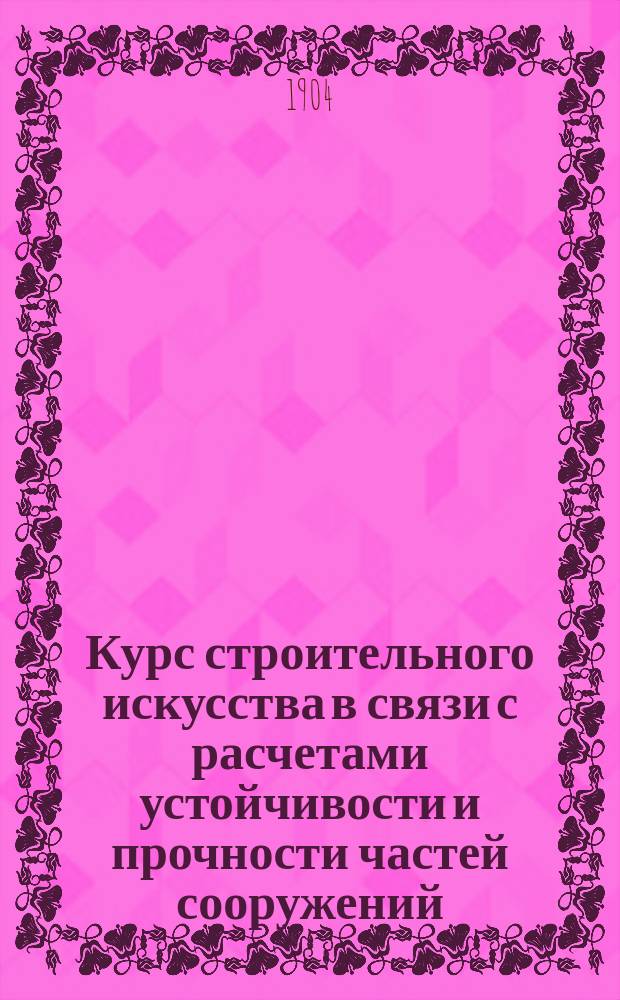 Курс строительного искусства в связи с расчетами устойчивости и прочности частей сооружений : В 10 ч. Ч. 1-10. Ч. 7 : Отопление и вентиляция