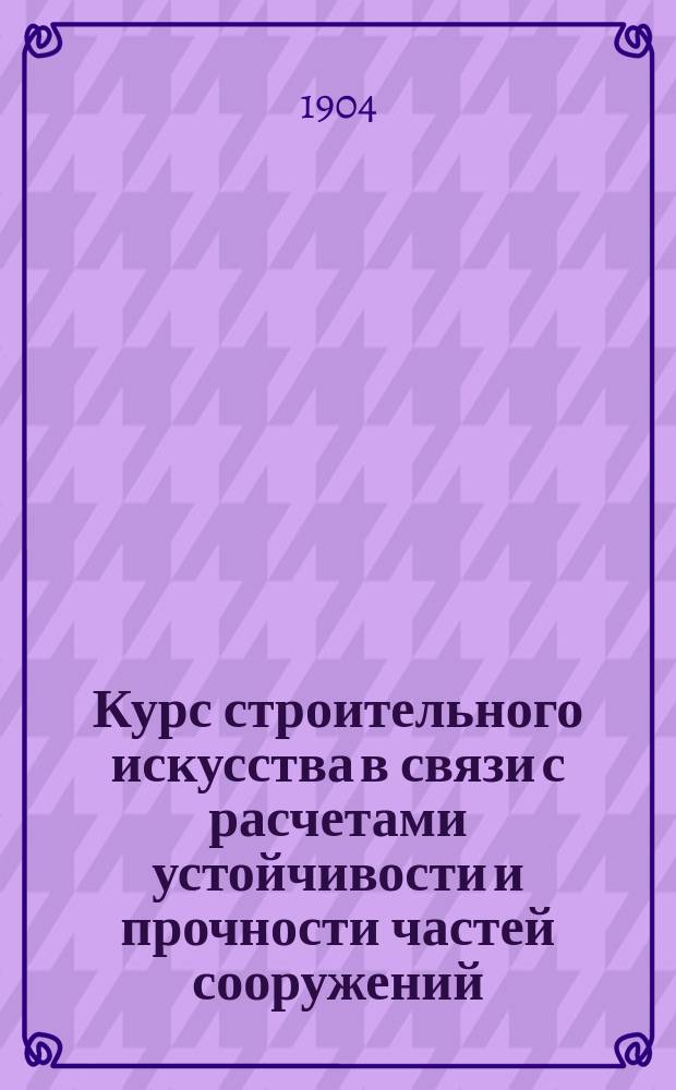 Курс строительного искусства в связи с расчетами устойчивости и прочности частей сооружений : В 10 ч. Ч. 1-10. Ч. 8 : Водопроводы и водостоки