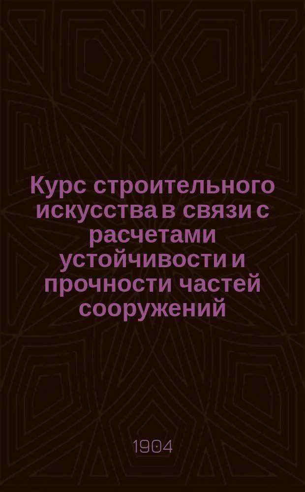 Курс строительного искусства в связи с расчетами устойчивости и прочности частей сооружений : В 10 ч. Ч. 1-10. Ч. 10 : Дополнительный отдел