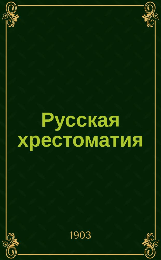 Русская хрестоматия