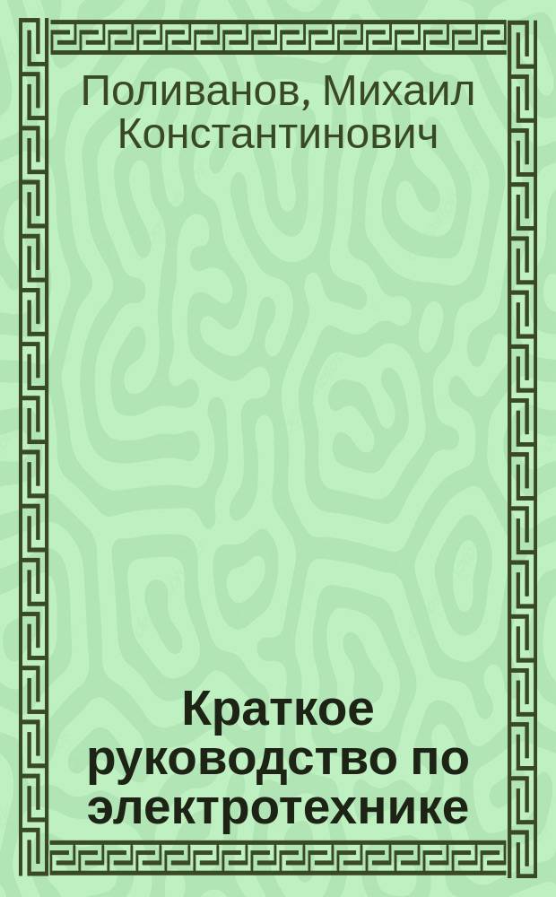 Краткое руководство по электротехнике : Провода, электр. освещение, трамваи и центр. станции