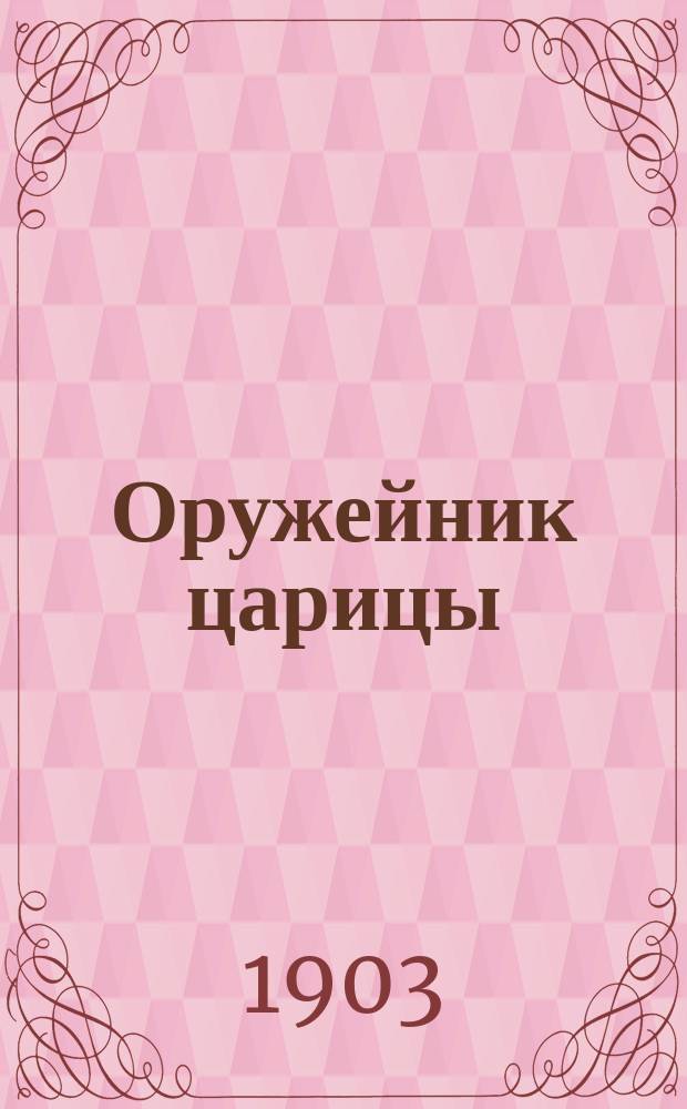 Оружейник царицы : Ист. быль