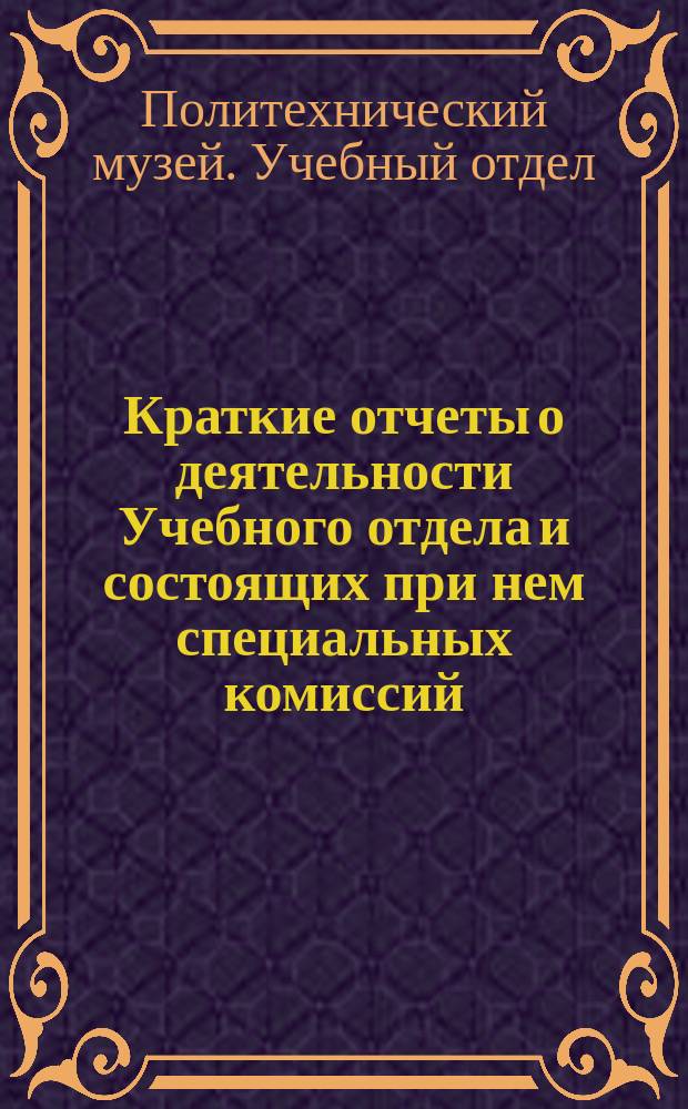 Краткие отчеты о деятельности Учебного отдела и состоящих при нем специальных комиссий : 1898-1901 гг