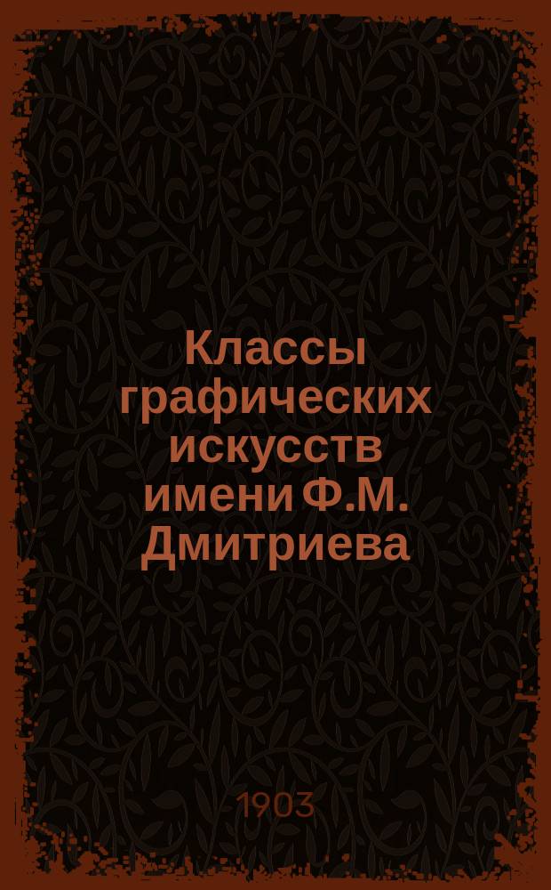 Классы графических искусств имени Ф.М. Дмитриева : Устав, план занятий и др. материалы