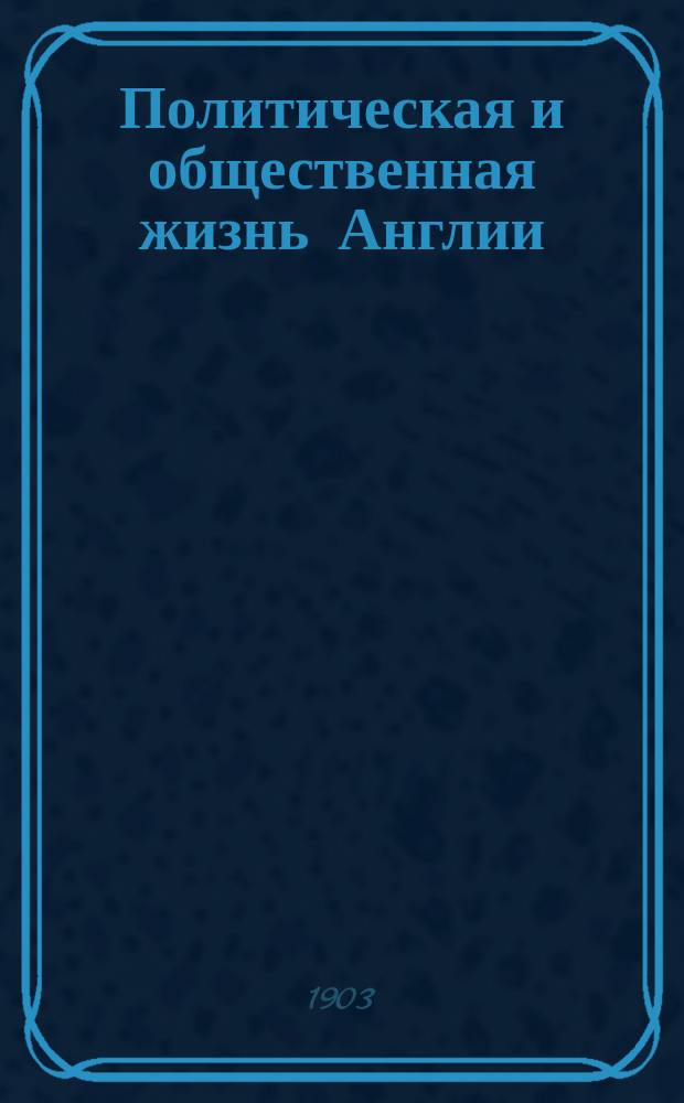 Политическая и общественная жизнь Англии : Сост. по соч. Ш. Сеньобоса, М. Леклерка, С. Рапопорта и др