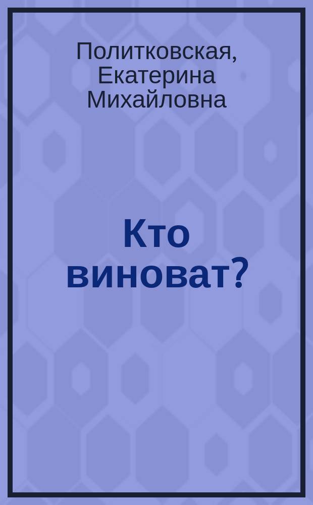 Кто виноват? : Рассказ Е. Политковской