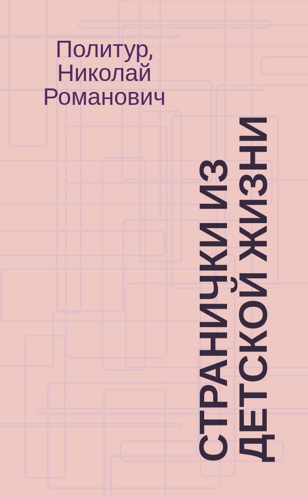 Странички из детской жизни : Рассказы для детей