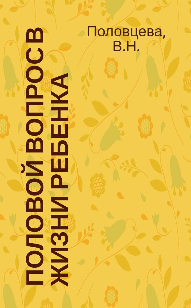 Половой вопрос в жизни ребенка