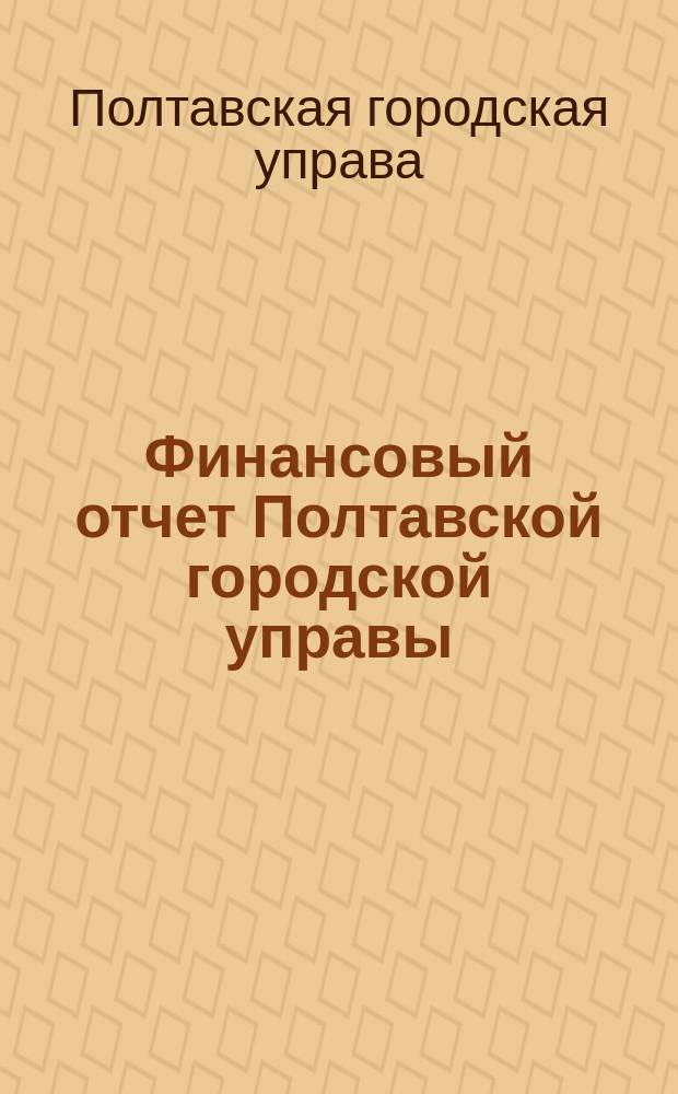 Финансовый отчет Полтавской городской управы